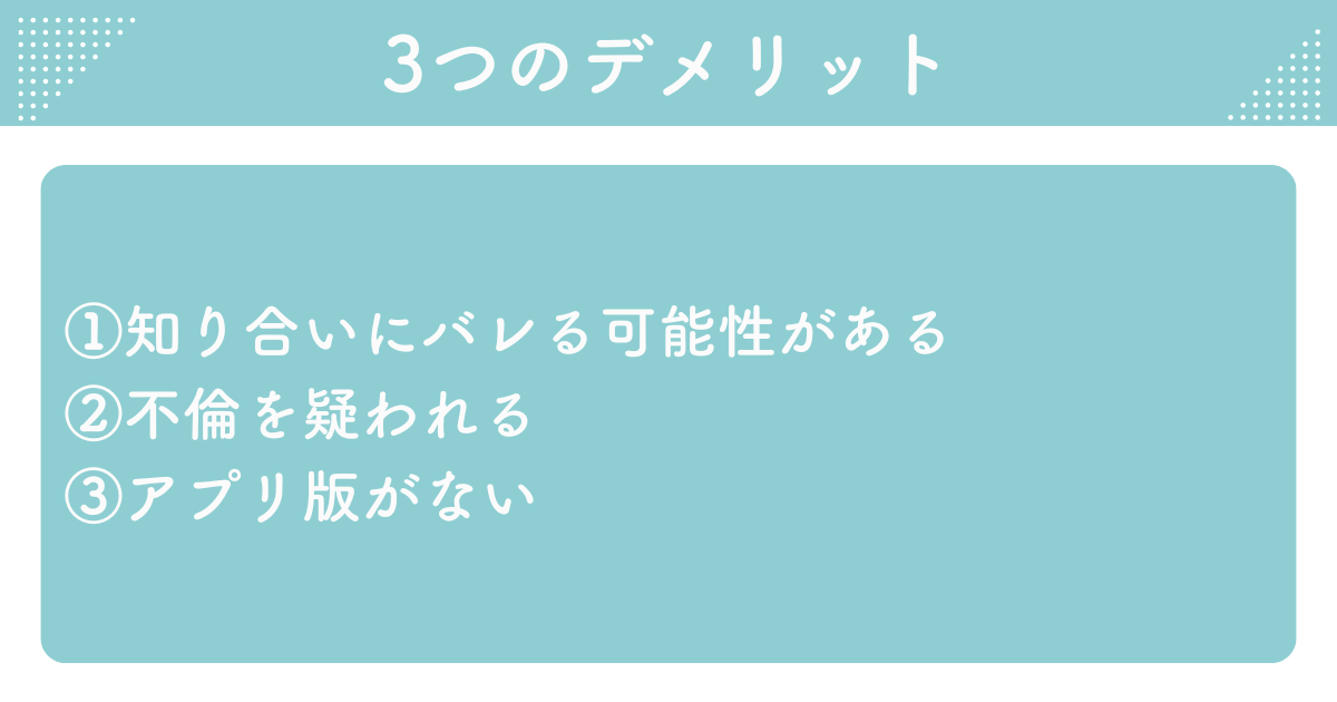 既婚者クラブのデメリット